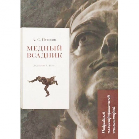 Литературные герои, книга Медный всадник. Подробный иллюстрированный комментарий купить по низкой цене
