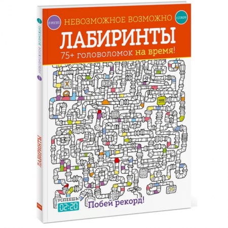 Фокусы, игры, судоку, кроссворды и т.д., книга Лабиринты. 75+ головоломок на время! купить по низкой цене