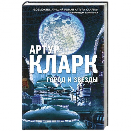 Зарубежное фэнтези, книга Город и Звезды купить по низкой цене
