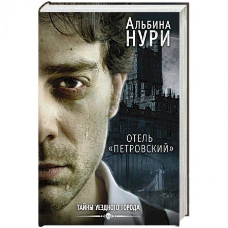 Отечественный мужской детектив, книга Отель 'Петровский' купить по низкой цене