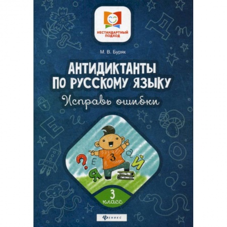 Русский язык, книга Антидиктанты по русскому языку. Исправь ошибки: 3 класс купить по низкой цене