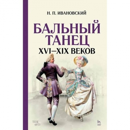 Театр. Сценическое искусство, книга Бальный танец XVI-XIX веков. Учебное пособие купить по низкой цене