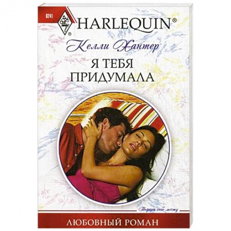 Зарубежный любовный роман, книга Я тебя придумала купить по низкой цене