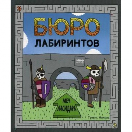 Кроссворды, головоломки, комиксы, книга Бюро лабиринтов. Меч Ласидара купить по низкой цене