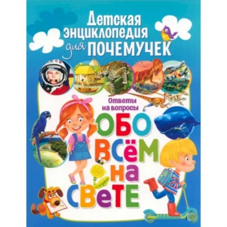 Все обо всем. Универсальные энциклопедии, книга Детская энциклопедия для почемучек. Ответы на вопросы обо всем на свете купить по низкой цене