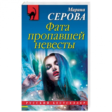 Отечественный женский детектив, книга Фата пропавшей невесты купить по низкой цене