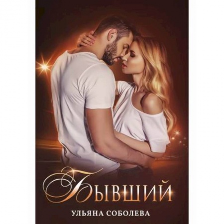 Русская современная проза, книга Бывший купить по низкой цене