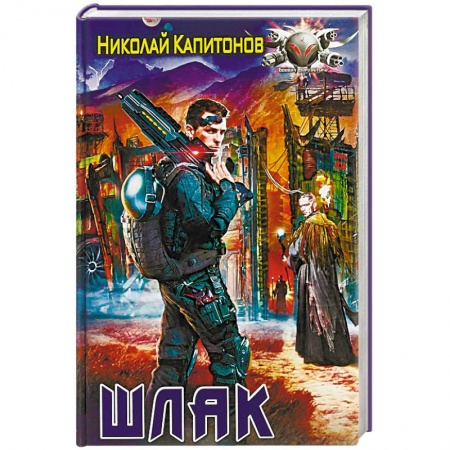 Боевая фантастика, книга Шлак купить по низкой цене