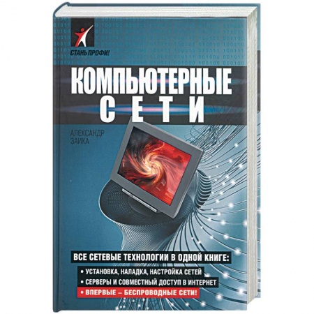 Книги, книга Компьютерные сети купить по низкой цене