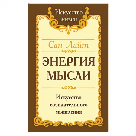 Практическая психология, книга Сан Лайт. Энергия мысли. Искусство созидательного мышления купить по низкой цене