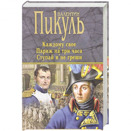 Исторический роман, книга Каждому свое. Париж на три часа. Ступай и не греши купить по низкой цене