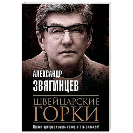 Отечественный мужской детектив, книга Швейцарские горки купить по низкой цене