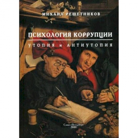 Психология масс и соционика, книга Психология коррупции: утопия и антиутопия купить по низкой цене