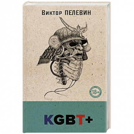 Русская современная проза, книга KGBT+ купить по низкой цене