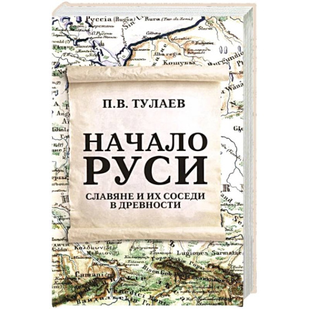 Общие работы по истории России, книга Начало Руси. Славяне и их соседи в древности купить по низкой цене