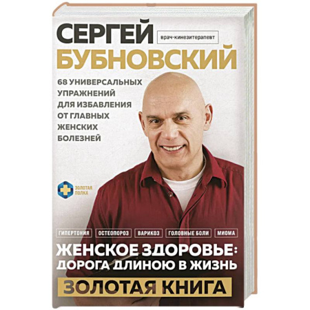 Медицинские энциклопедии и справочники, книга Женское здоровье: дорога, длиною в жизнь. Золотая книга купить по низкой цене