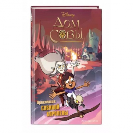 Герои мультфильмов и фильмов, книга Дом совы. Проклятие Совиной королевы купить по низкой цене