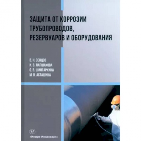Технические науки в целом, книга Защита от коррозии трубопроводов, резервуаров и оборудования купить по низкой цене