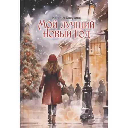 Русское фэнтези, книга Мой лучший Новый Год купить по низкой цене