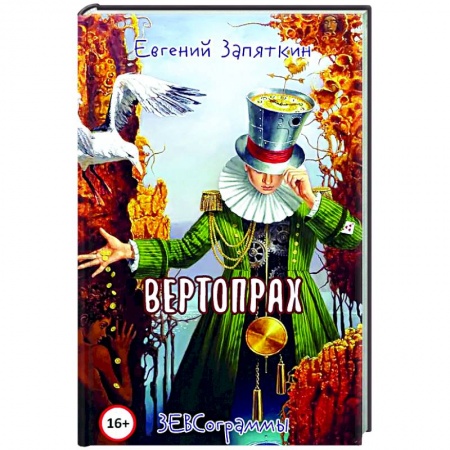 Русская поэзия, книга Вертопрах купить по низкой цене