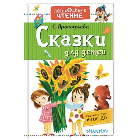 Сказки отечественных писателей, книга Сказки для детей купить по низкой цене