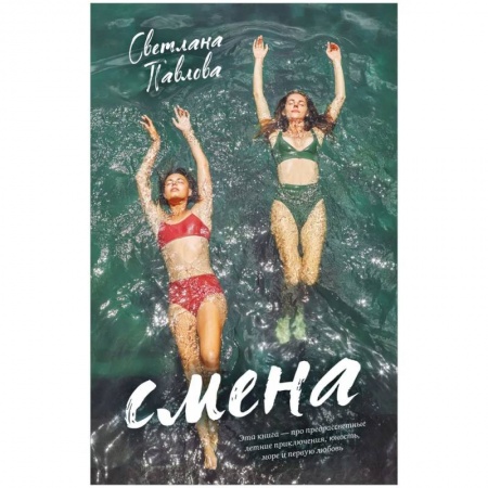 Русская современная проза, книга Young Adult. #trendbooks. Смена купить по низкой цене