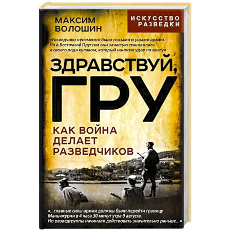 Спецслужбы, спецназ, разведка, книга Здравствуй, ГРУ. Как война делает разведчиков купить по низкой цене