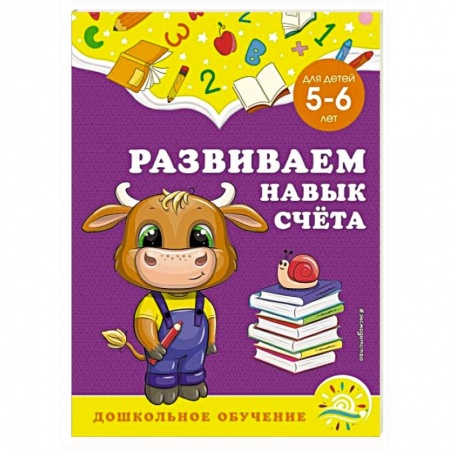 Книги для дошкольников (4-6 лет), книга Развиваем навык счёта: для детей 5-6 лет купить по низкой цене