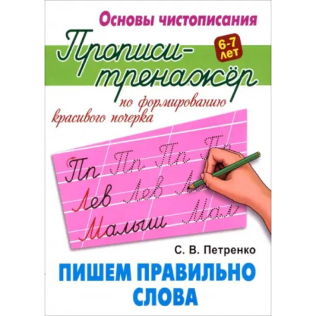 Письмо, мелкая моторика, книга Пишем правильно слова купить по низкой цене