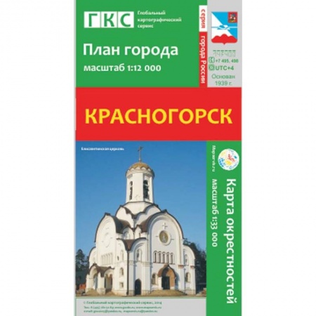 Книги, книга Красногорск. План города. Плюс карта окрестностей купить по низкой цене