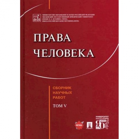 Конституционное (государственное) право, книга Права человека купить по низкой цене