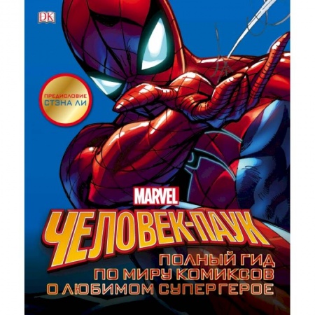 Комиксы. Манга, книга Человек-Паук. Полный гид по миру комиксов о любимом супергерое купить по низкой цене