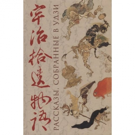 Зарубежная современная проза, книга Рассказы, собранные в Удзи купить по низкой цене