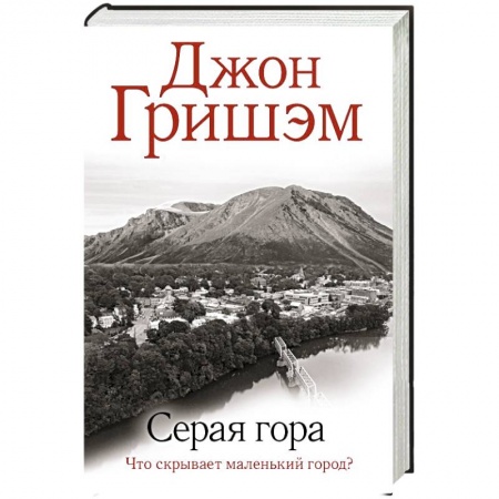 Классика зарубежного детектива, книга Серая гора купить по низкой цене