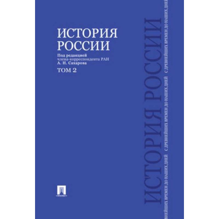 Общие работы по истории России, книга История России с древнейших времен до наших дней.Том 2.Учебник купить по низкой цене