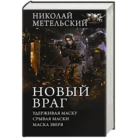 Боевая фантастика, книга Новый враг купить по низкой цене
