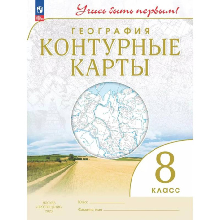 География, книга География. 8 класс. Контурные карты. Учись быть первым! купить по низкой цене