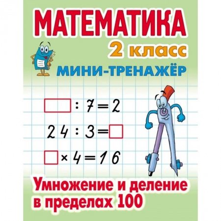 Математика. Алгебра. Геометрия, книга Математика 2 класс. Умножение и деление в пределах 100 купить по низкой цене