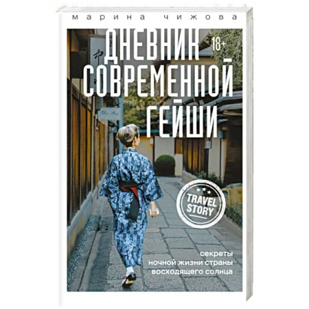Путешествия. Туризм, книга Дневник современной гейши. Секреты ночной жизни страны восходящего солнца купить по низкой цене