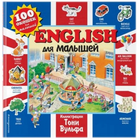 Английский язык, книга English для малышей купить по низкой цене