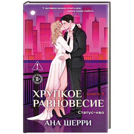 Зарубежная современная проза, книга Хрупкое равновесие. Книга 3. Статус-кво купить по низкой цене