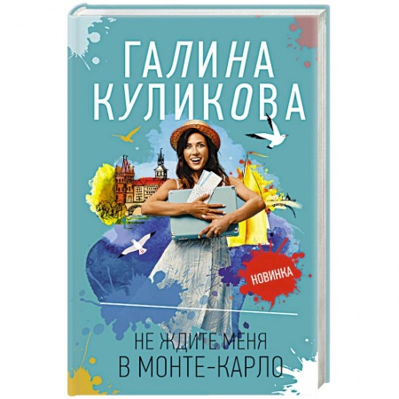 Отечественный женский детектив, книга Не ждите меня в Монте-Карло купить по низкой цене