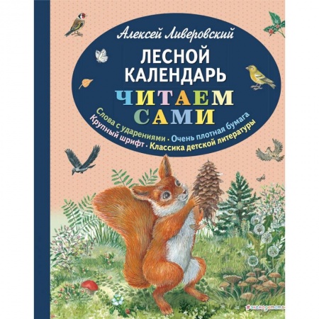 Повести и рассказы о животных, книга Лесной календарь купить по низкой цене