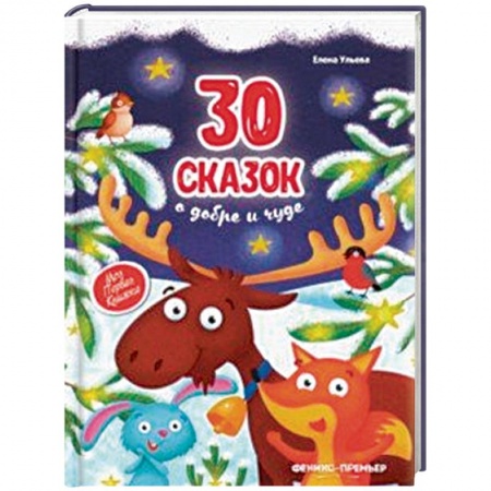 Сказки и истории для малышей, книга 30 сказок о добре и чуде купить по низкой цене