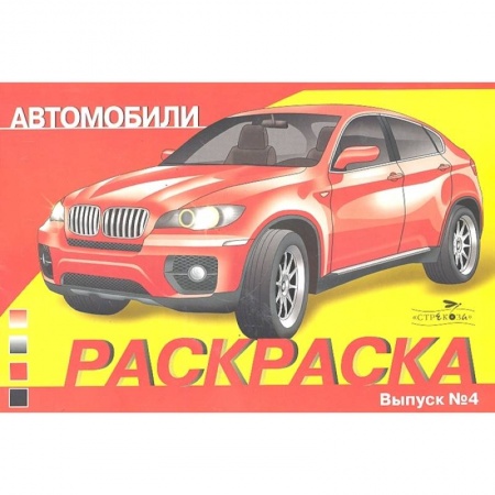 Раскраски, книга Автомобили .Вып.4 купить по низкой цене