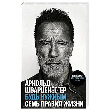 Будь нужным. Семь правил жизни