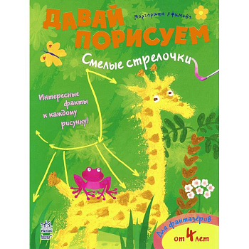 Смелые стрелочки