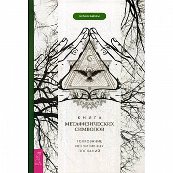 Книга метафизических символов: толкование интуитивных посланий Книга метафизических символов: толкование интуитивных посланий