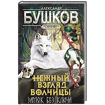 Нежный взгляд волчицы. Замок без ключа: роман Нежный взгляд волчицы. Замок без ключа: роман