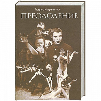 Преодоление